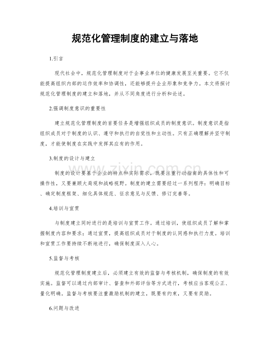 规范化管理制度的建立与落地.docx_第1页