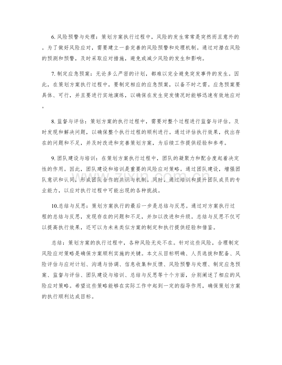 策划方案执行过程中的风险应对策略.docx_第2页