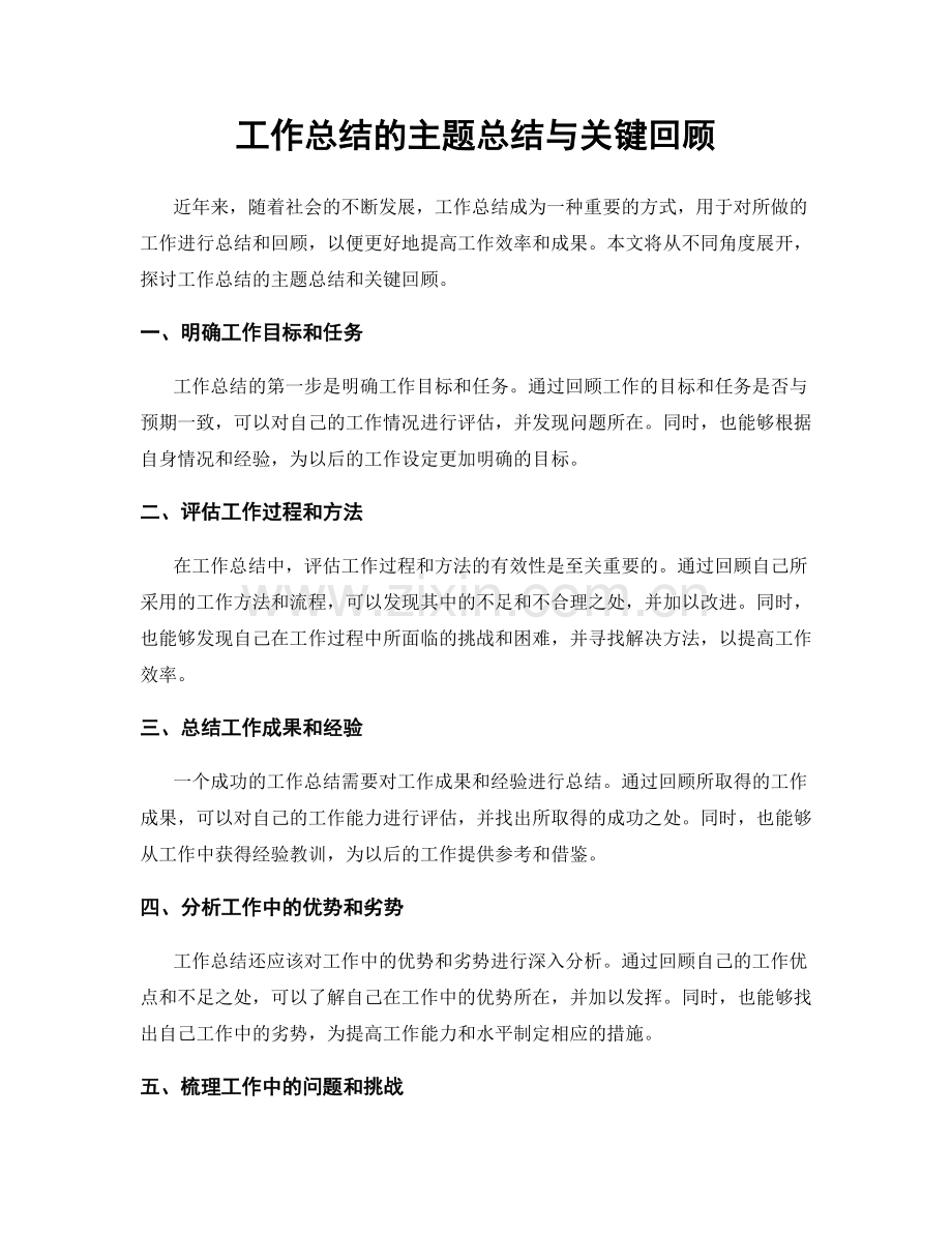 工作总结的主题总结与关键回顾.docx_第1页