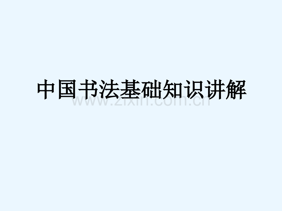 毛笔楷书书法楷书.pptx_第1页