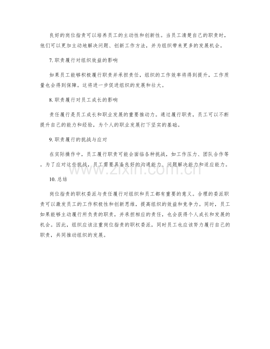 岗位职责的职权委派与责任履行.docx_第2页