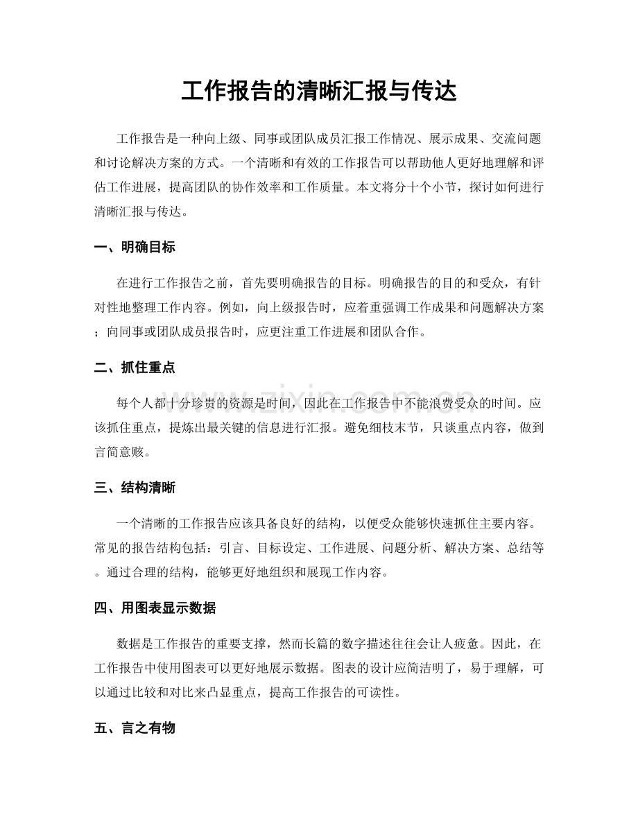 工作报告的清晰汇报与传达.docx_第1页