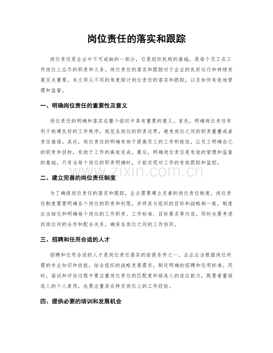 岗位责任的落实和跟踪.docx_第1页