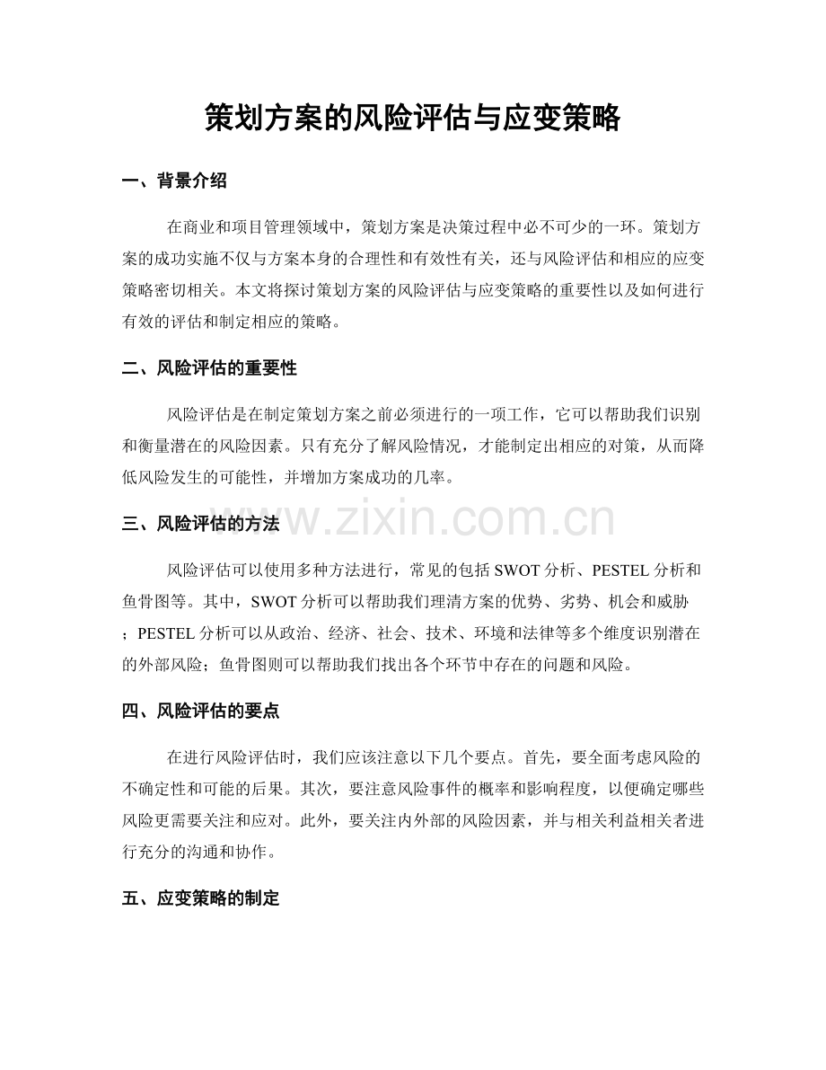 策划方案的风险评估与应变策略.docx_第1页
