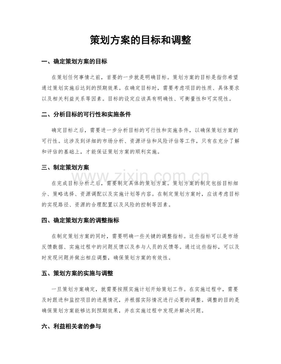 策划方案的目标和调整.docx_第1页