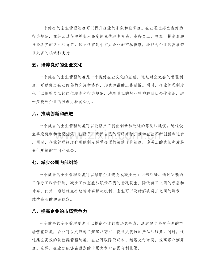 建立健全企业管理制度的必要性.docx_第2页