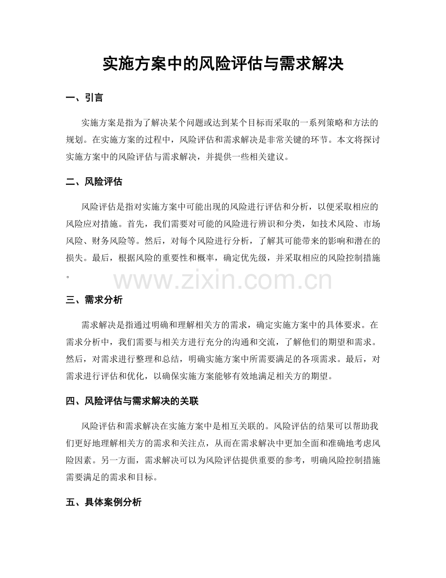 实施方案中的风险评估与需求解决.docx_第1页
