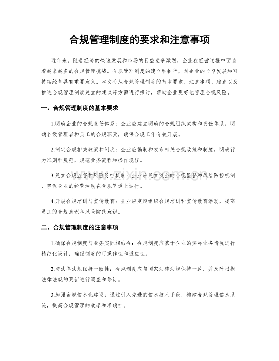 合规管理制度的要求和注意事项.docx_第1页