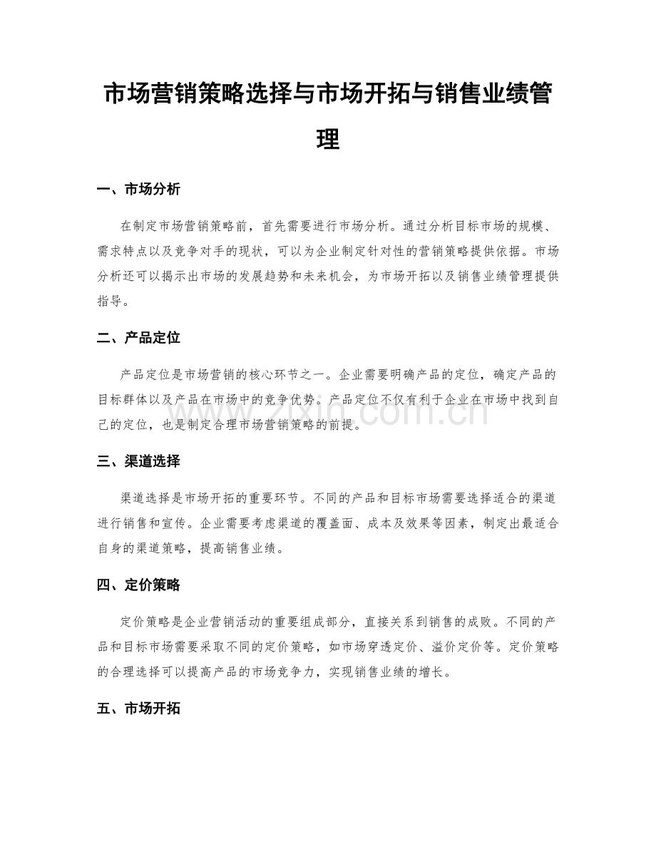市场营销策略选择与市场开拓与销售业绩管理.docx_第1页