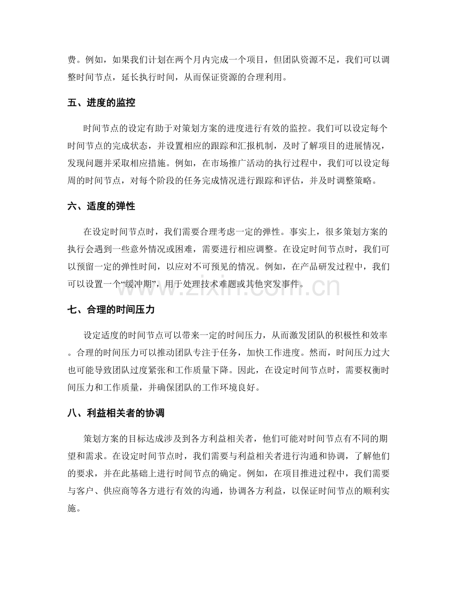 策划方案的目标达成时间节点设定.docx_第2页