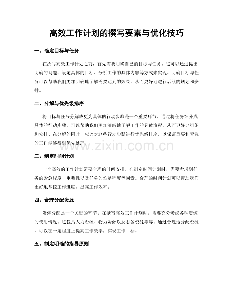 高效工作计划的撰写要素与优化技巧.docx_第1页