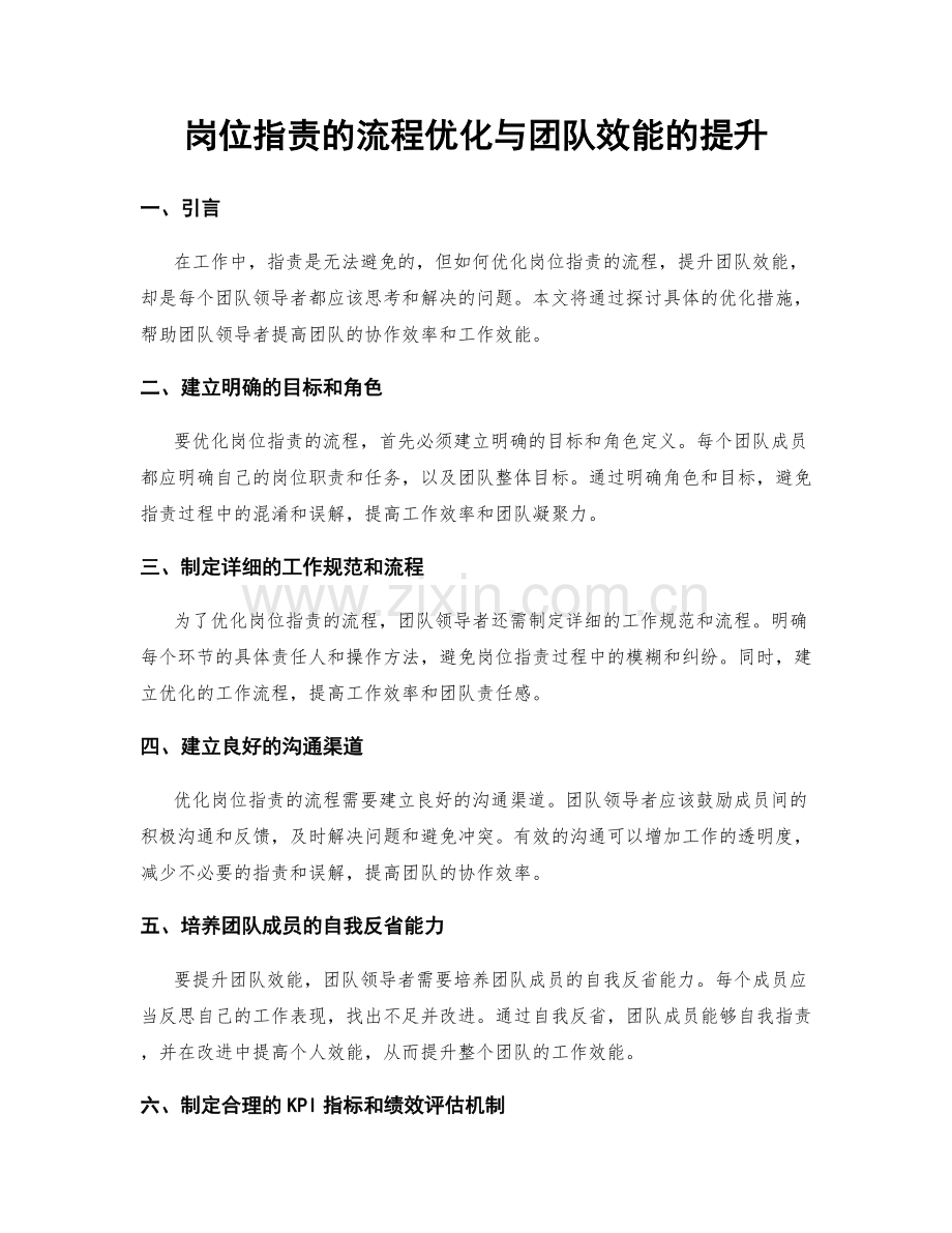 岗位职责的流程优化与团队效能的提升.docx_第1页