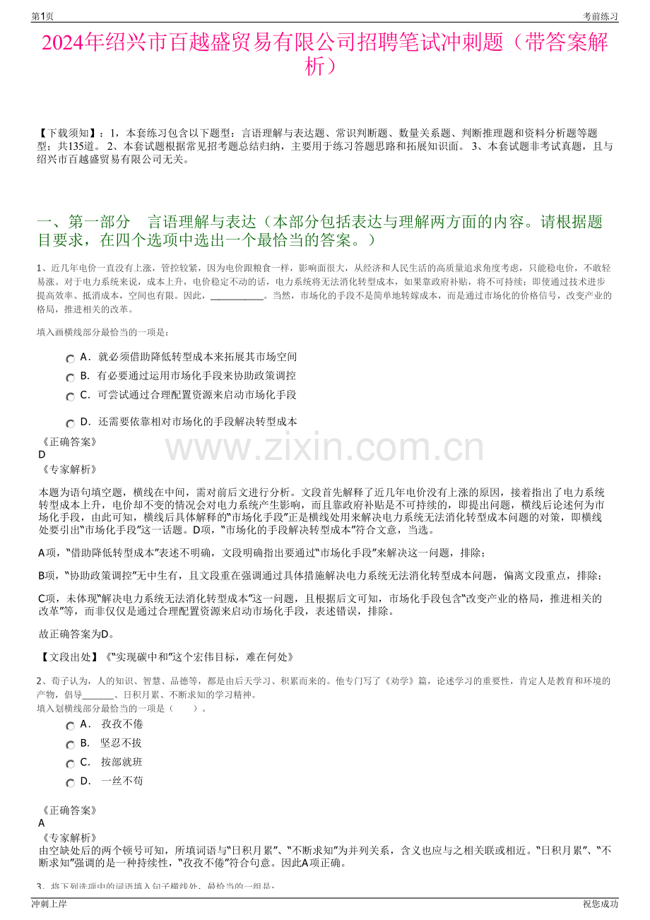 2024年绍兴市百越盛贸易有限公司招聘笔试冲刺题（带答案解析）.pdf_第1页
