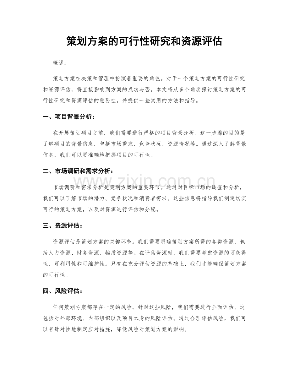 策划方案的可行性研究和资源评估.docx_第1页