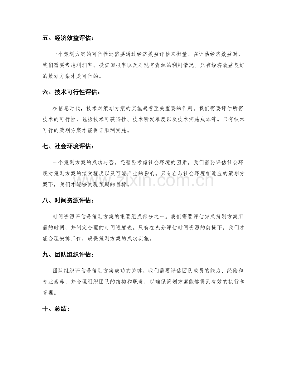 策划方案的可行性研究和资源评估.docx_第2页