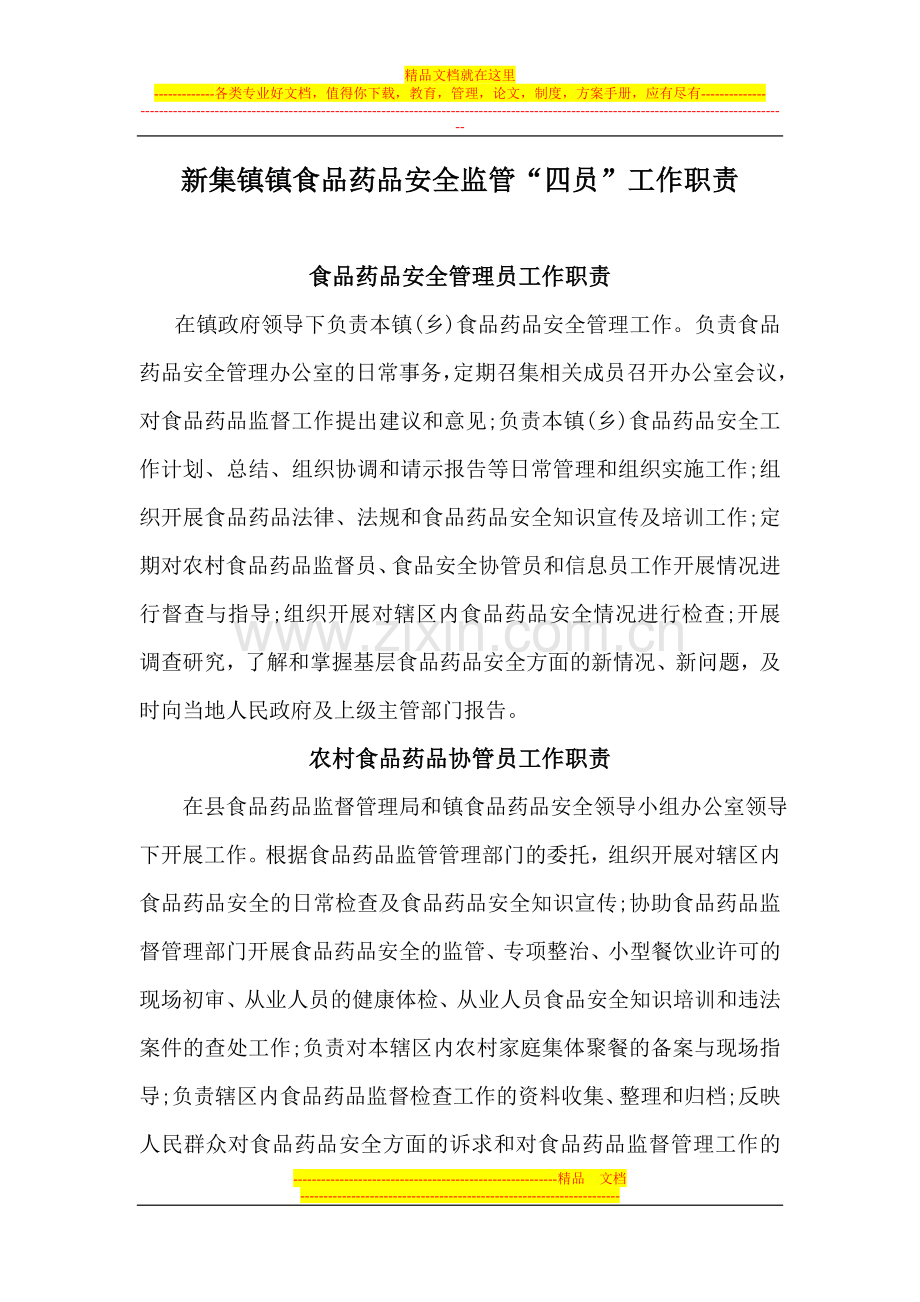 镇食品药品安全监管“四员”工作职贡.doc_第1页