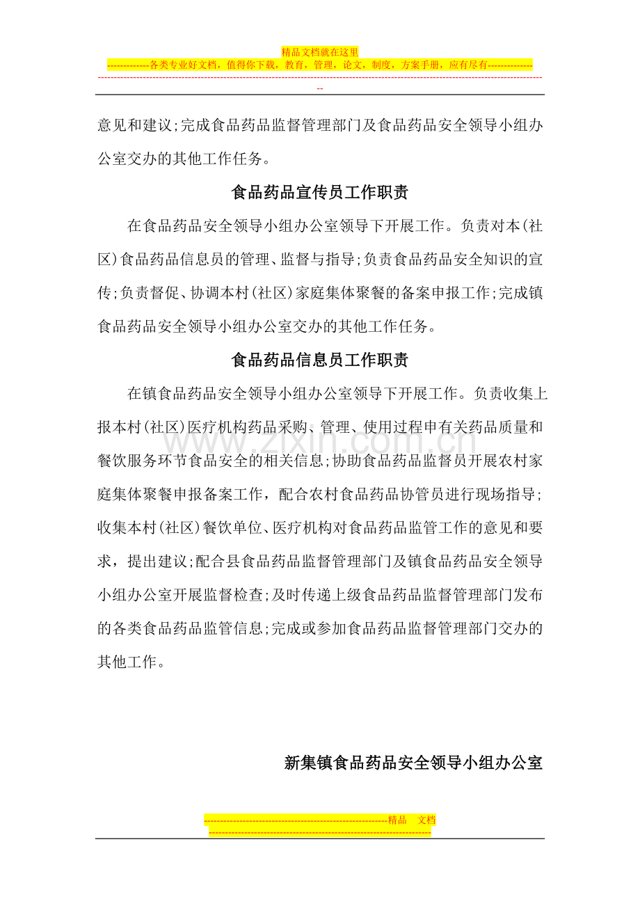 镇食品药品安全监管“四员”工作职贡.doc_第2页