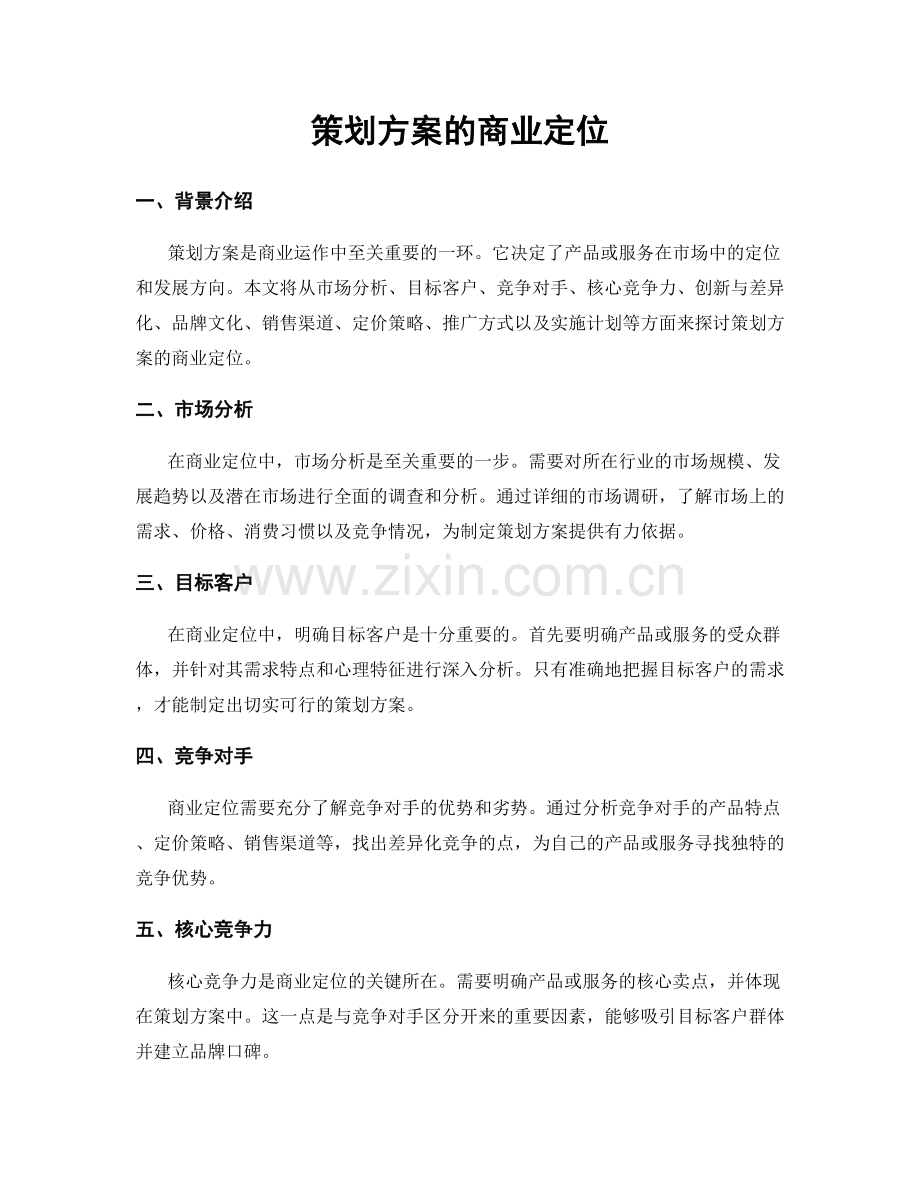 策划方案的商业定位.docx_第1页