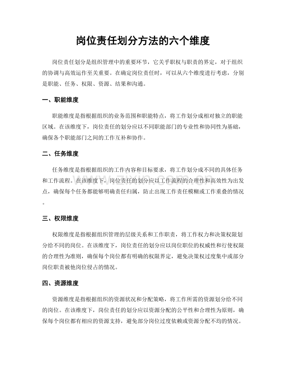 岗位责任划分方法的六个维度.docx_第1页