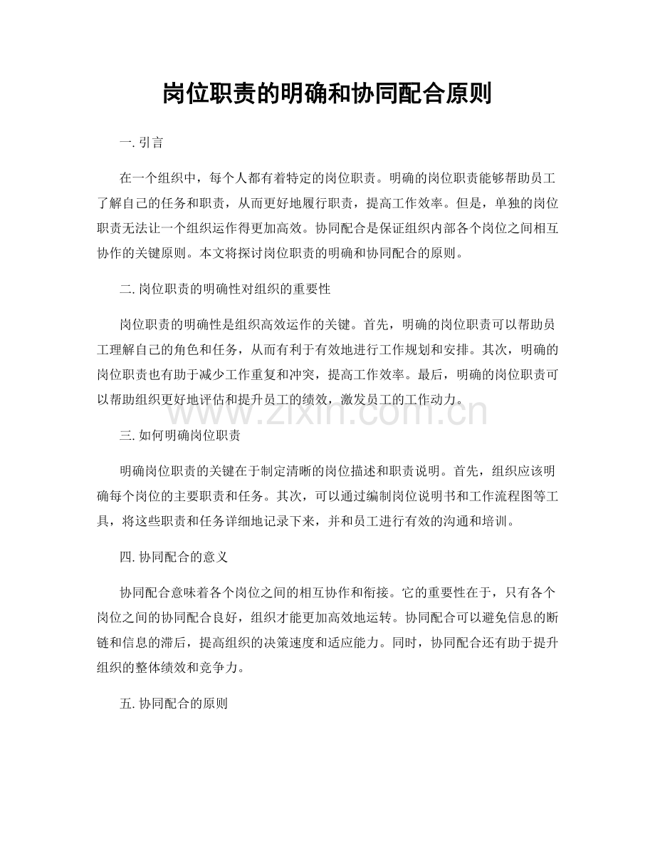 岗位职责的明确和协同配合原则.docx_第1页