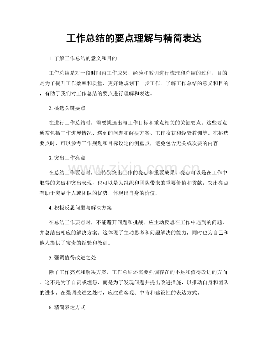 工作总结的要点理解与精简表达.docx_第1页
