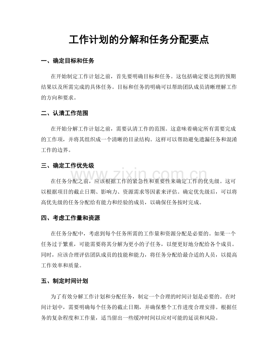 工作计划的分解和任务分配要点.docx_第1页