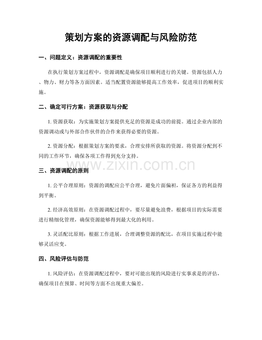 策划方案的资源调配与风险防范.docx_第1页