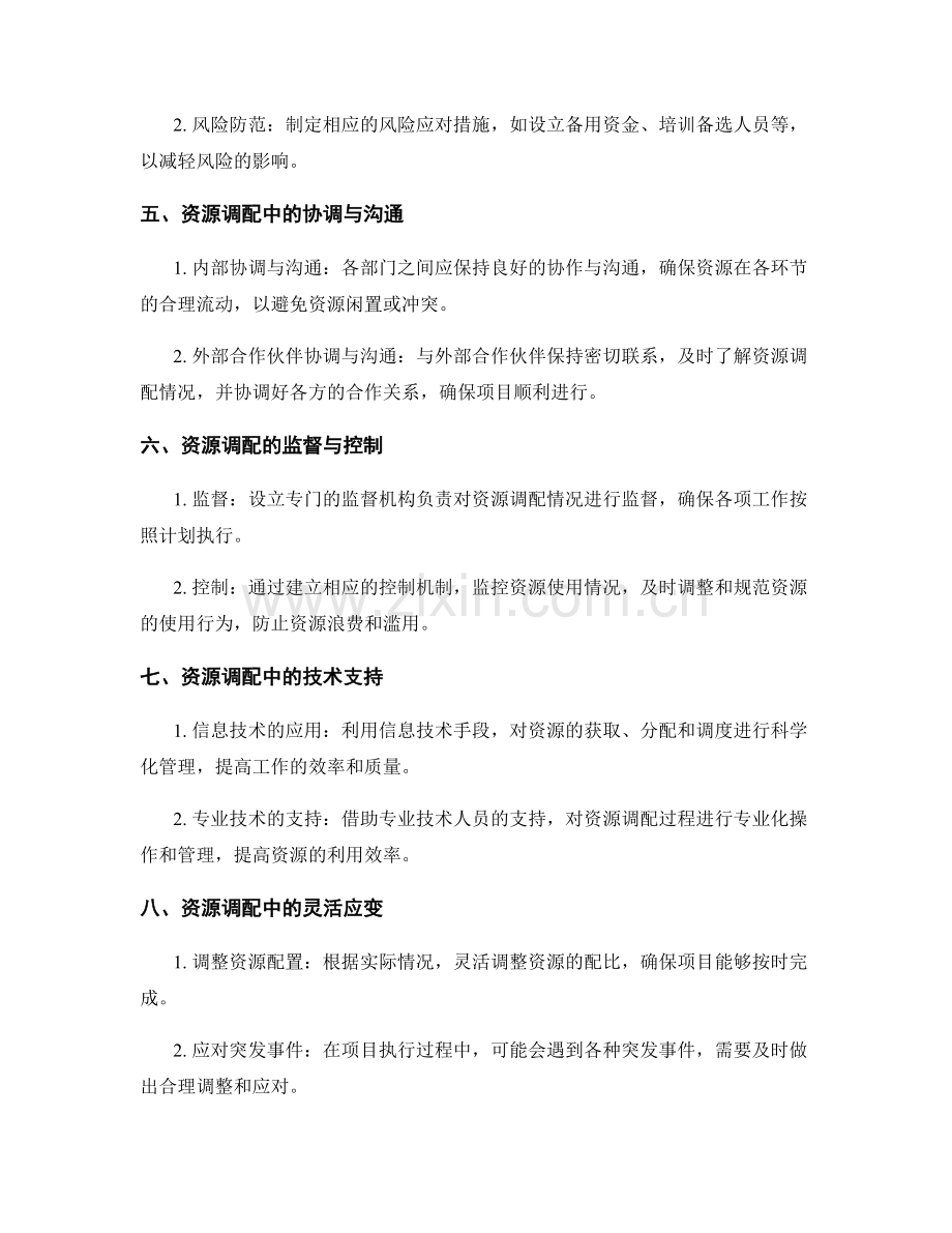 策划方案的资源调配与风险防范.docx_第2页