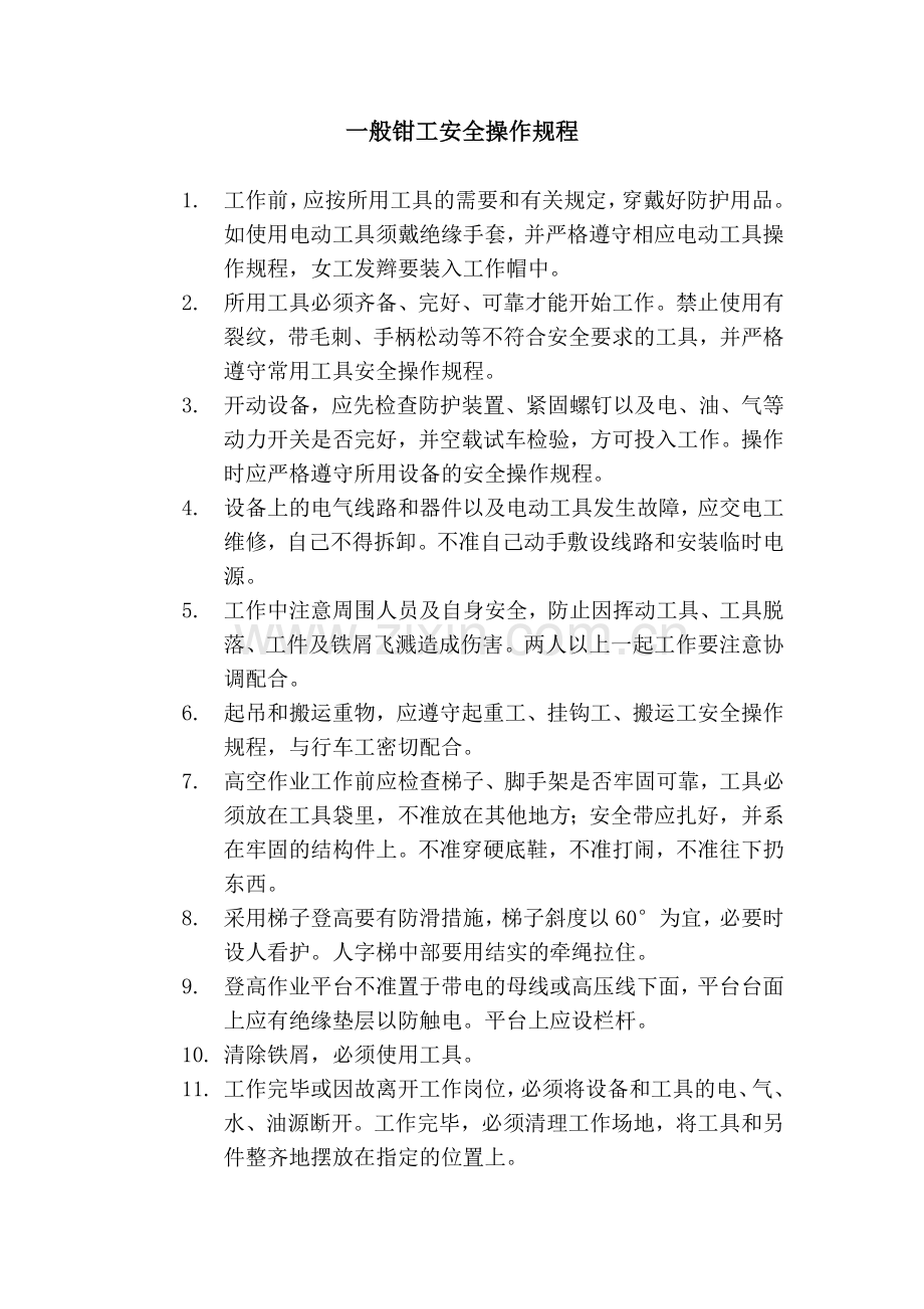 一般钳工安全操作规程.doc_第1页