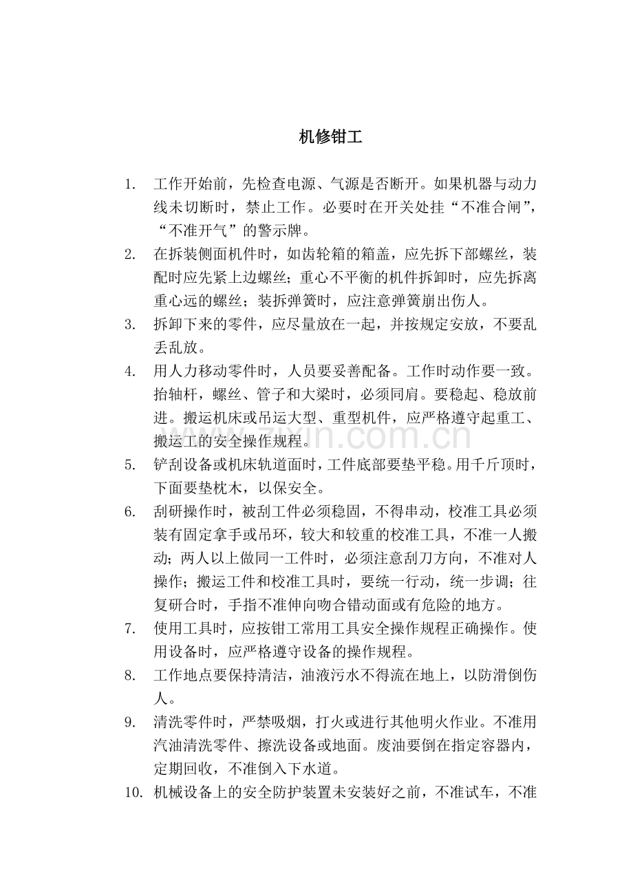 一般钳工安全操作规程.doc_第2页