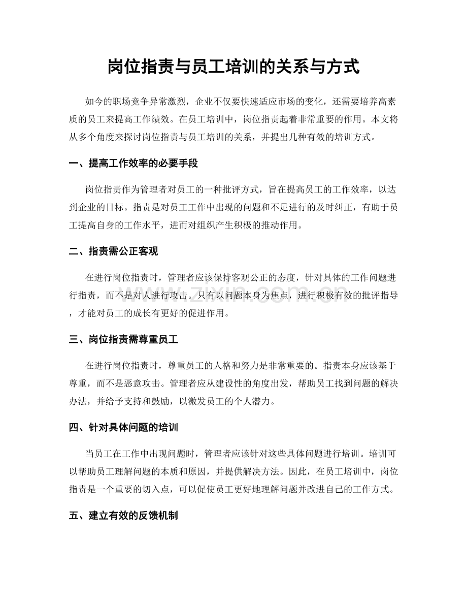 岗位职责与员工培训的关系与方式.docx_第1页