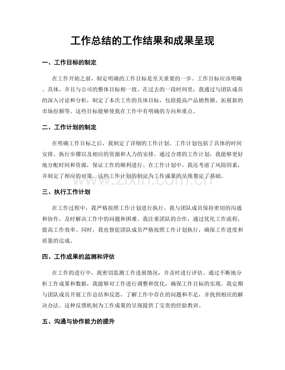 工作总结的工作结果和成果呈现.docx_第1页