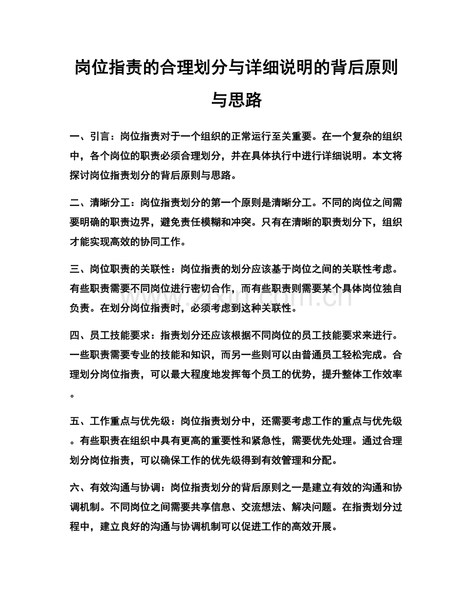 岗位职责的合理划分与详细说明的背后原则与思路.docx_第1页