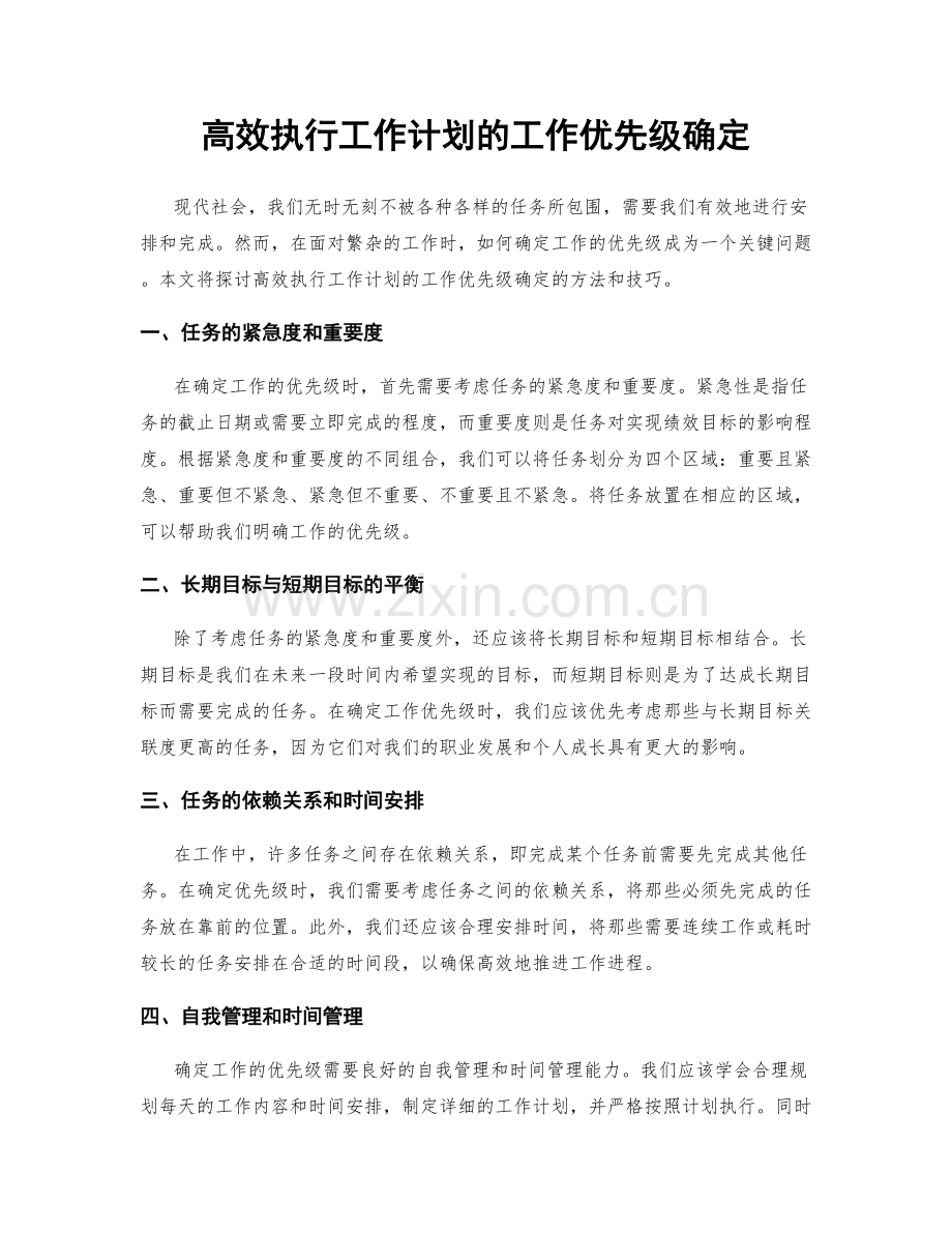 高效执行工作计划的工作优先级确定.docx_第1页