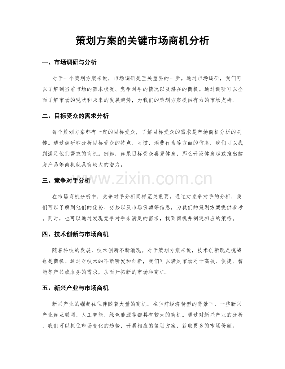 策划方案的关键市场商机分析.docx_第1页