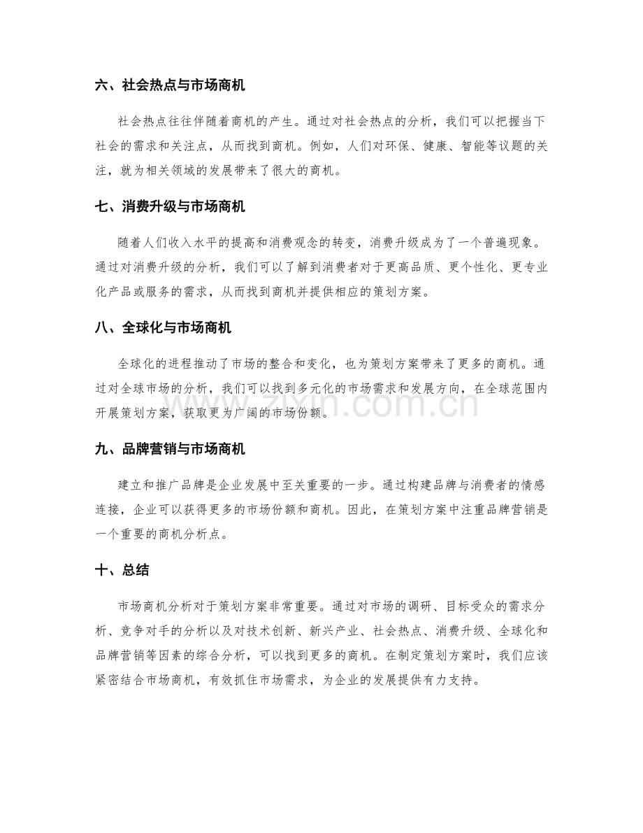 策划方案的关键市场商机分析.docx_第2页