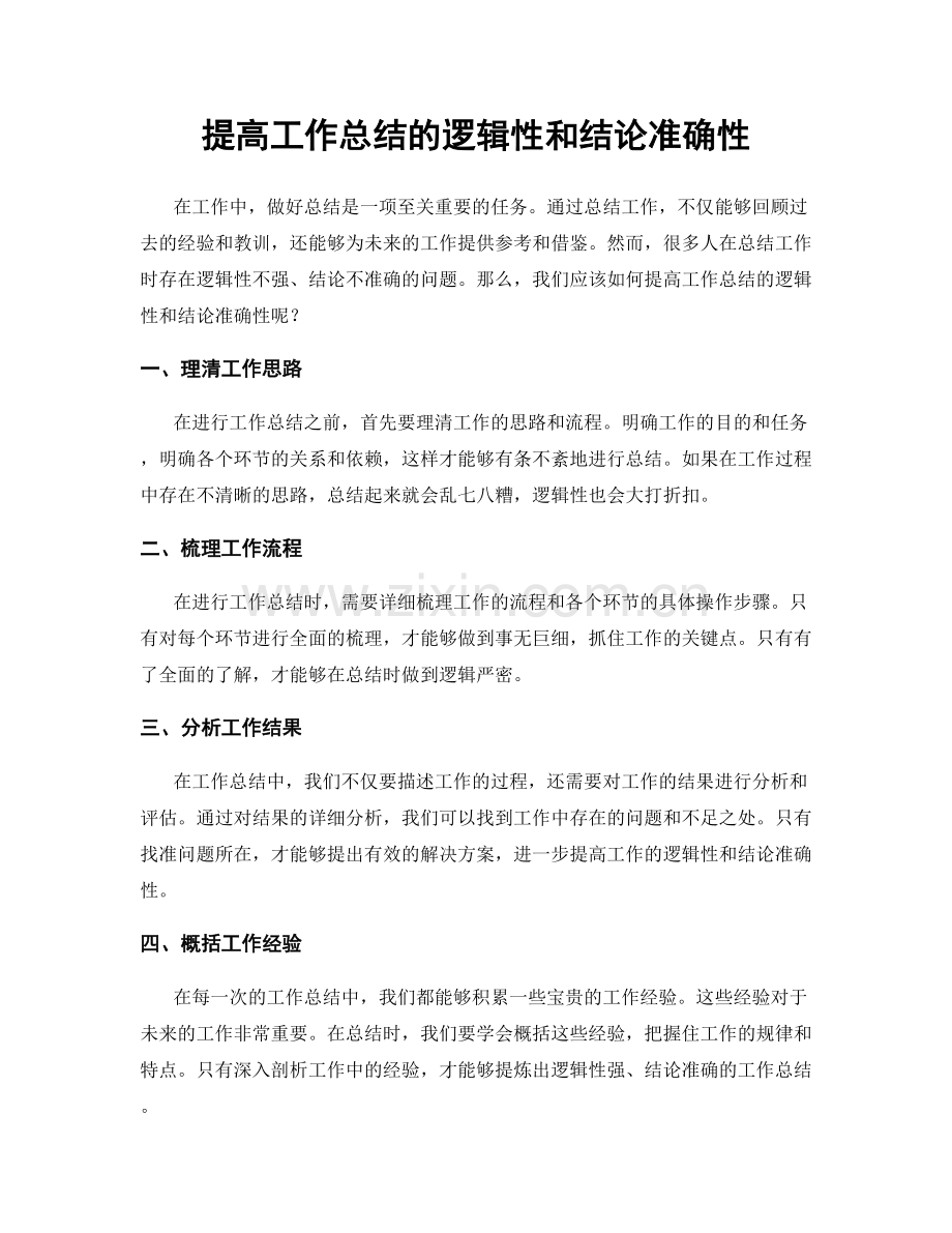 提高工作总结的逻辑性和结论准确性.docx_第1页