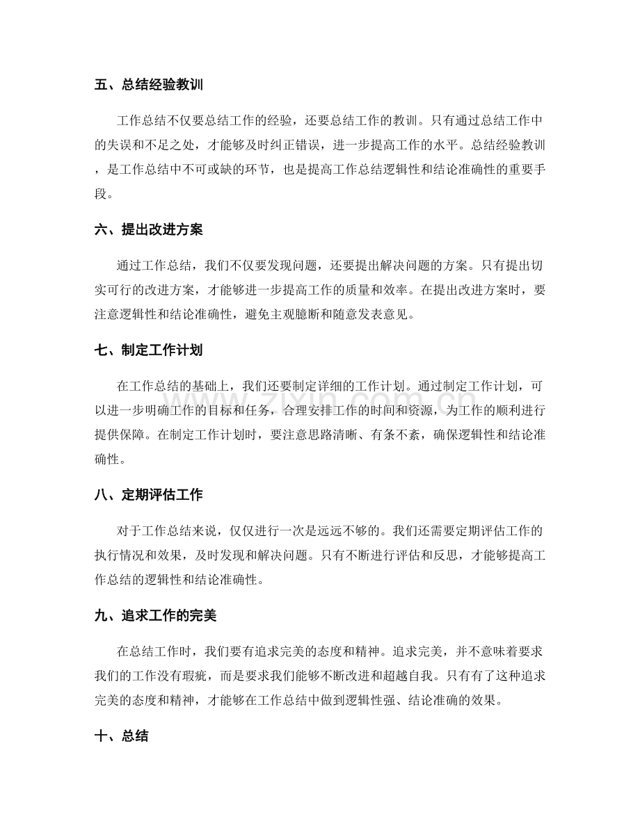 提高工作总结的逻辑性和结论准确性.docx_第2页