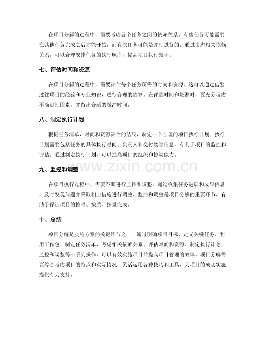 实施方案的项目分解技巧.docx_第2页