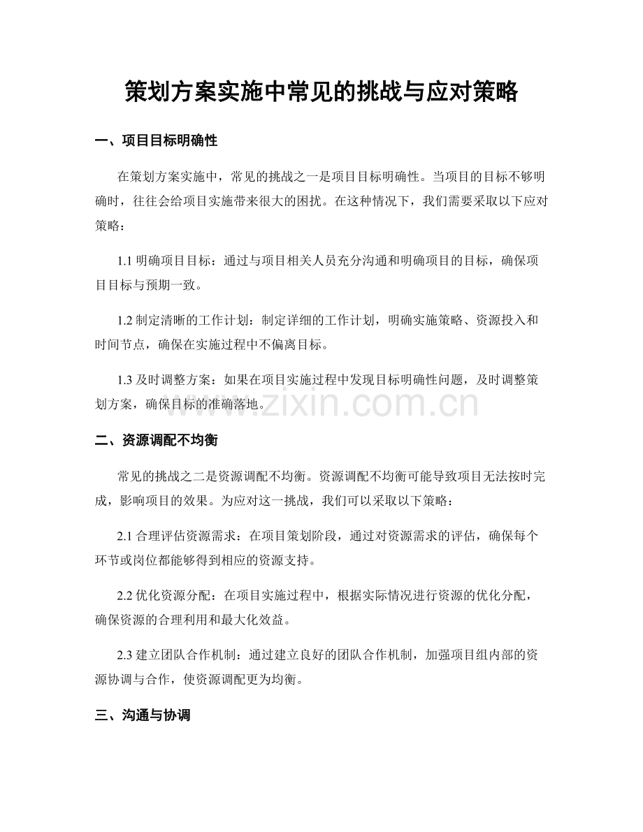 策划方案实施中常见的挑战与应对策略.docx_第1页