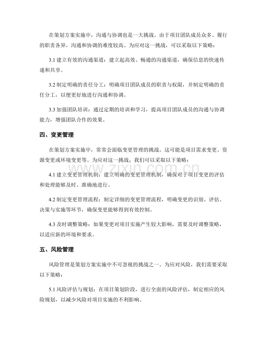 策划方案实施中常见的挑战与应对策略.docx_第2页