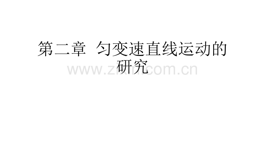 匀变速直线运动复习.pptx_第1页