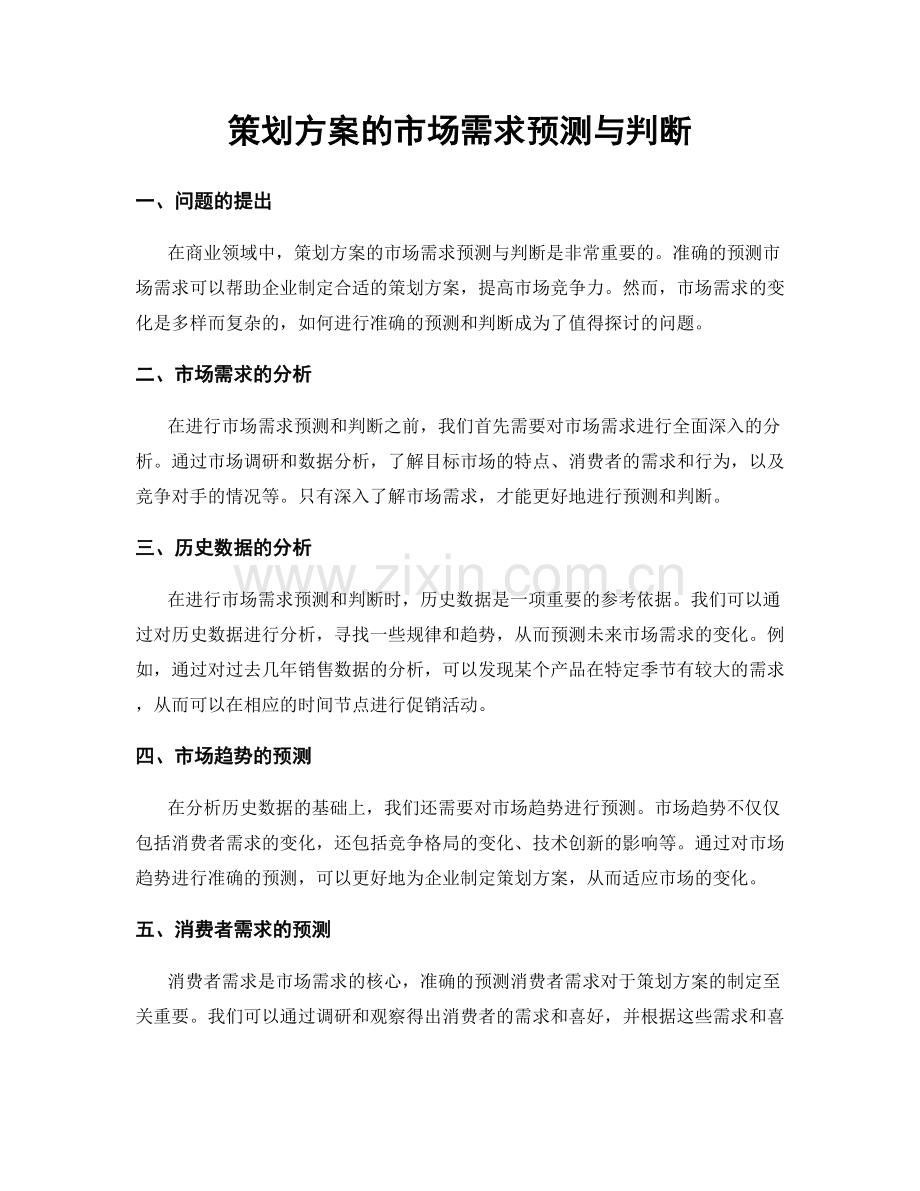 策划方案的市场需求预测与判断.docx_第1页