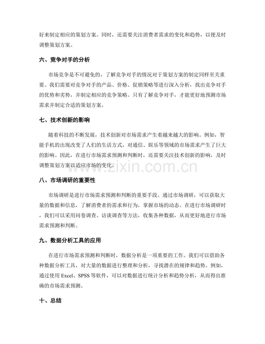 策划方案的市场需求预测与判断.docx_第2页