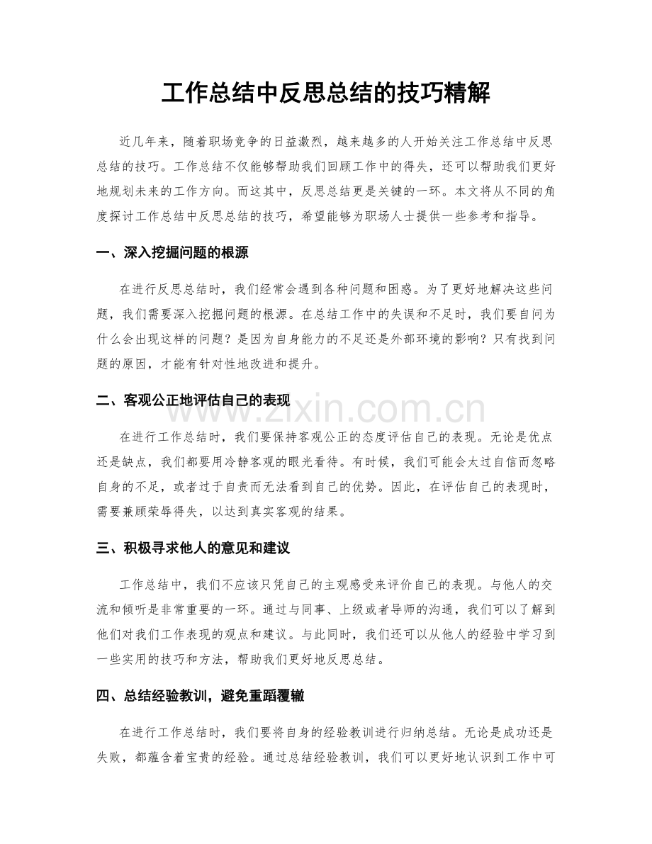 工作总结中反思总结的技巧精解.docx_第1页