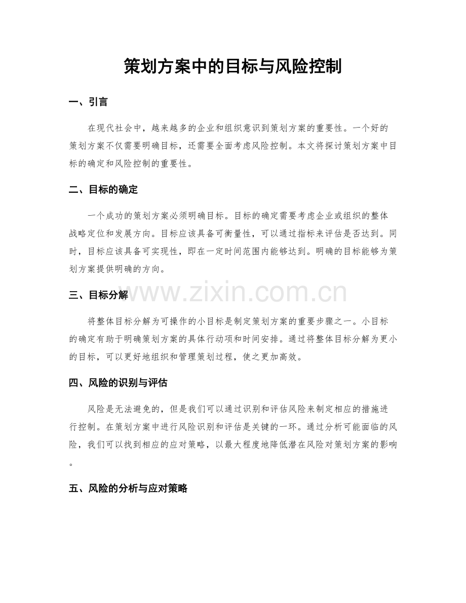 策划方案中的目标与风险控制.docx_第1页