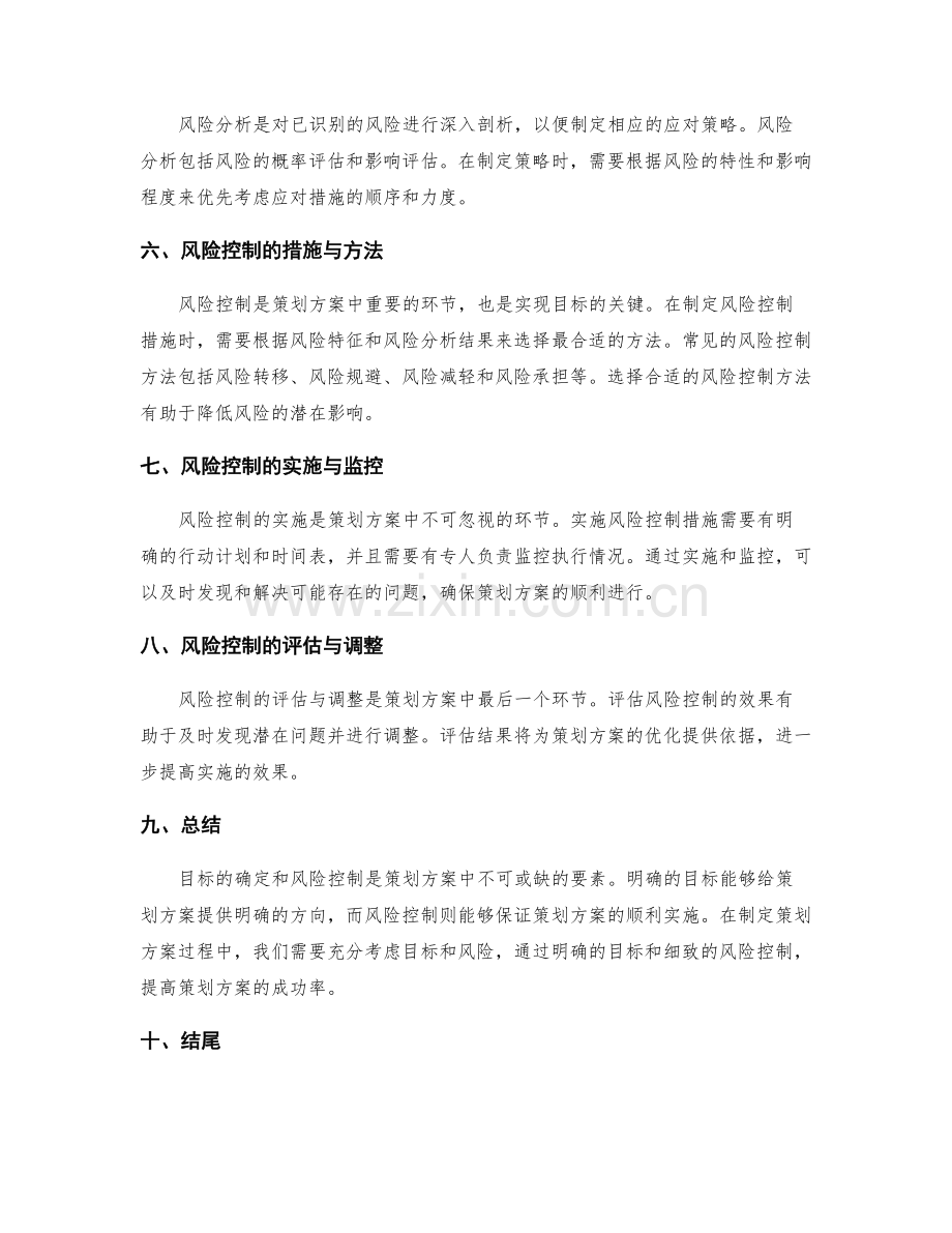 策划方案中的目标与风险控制.docx_第2页