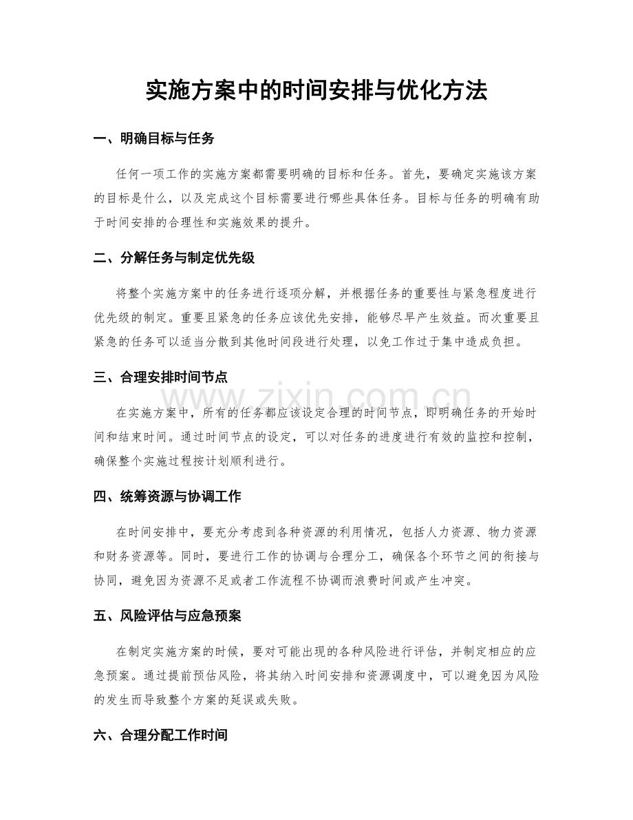 实施方案中的时间安排与优化方法.docx_第1页