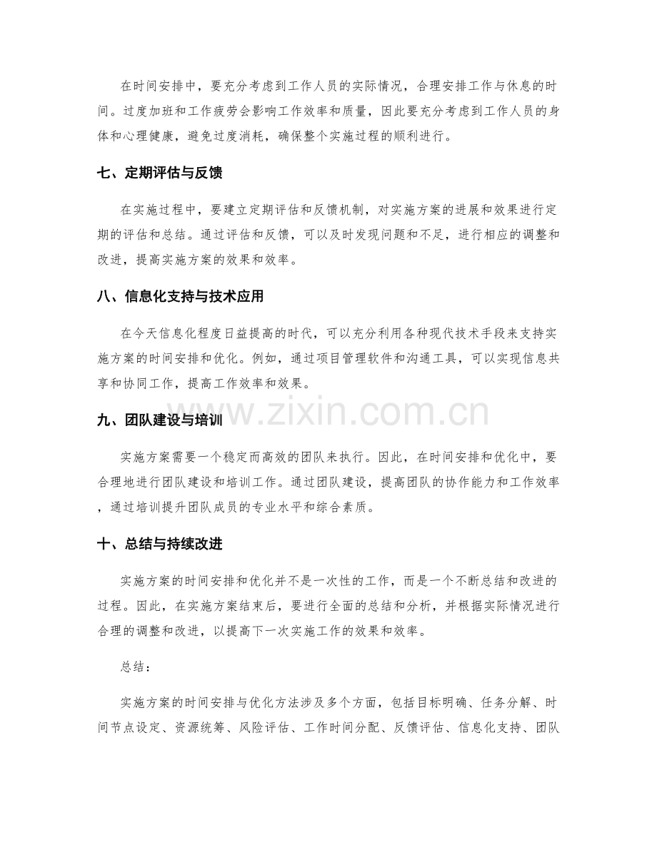 实施方案中的时间安排与优化方法.docx_第2页