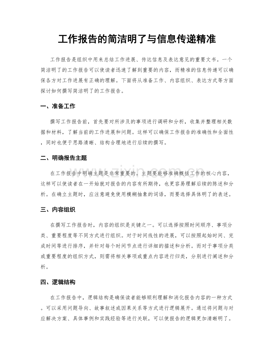 工作报告的简洁明了与信息传递精准.docx_第1页